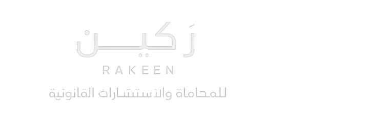 رَكِين للمحاماة والاستشارات القانونية